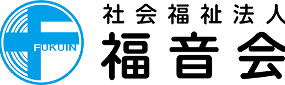 社会福祉法人 福音会