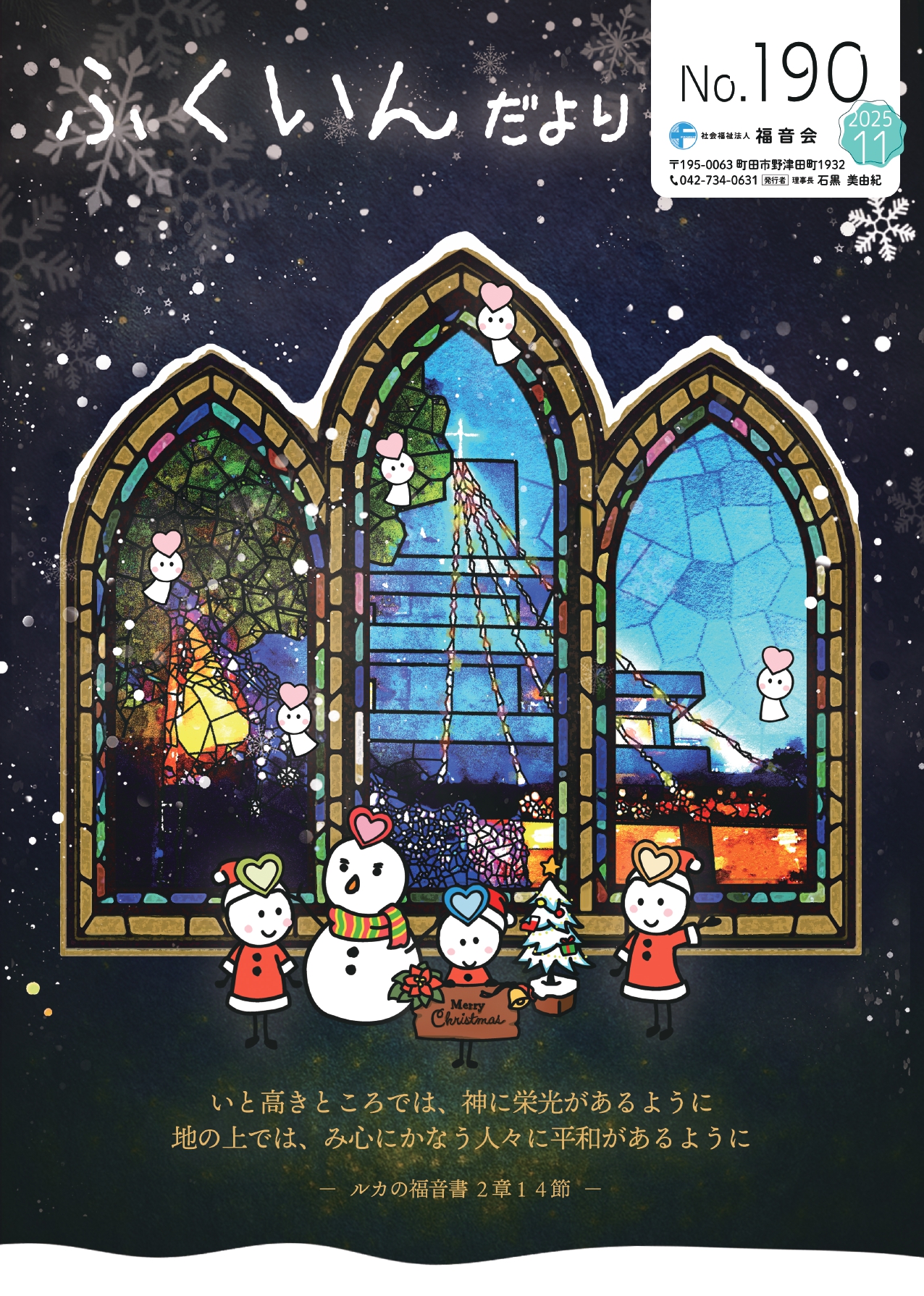 ふくいんだより No190 | 社会福祉法人福音会